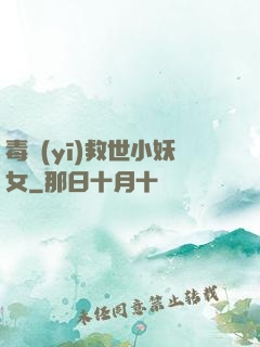 毒醫(yī)救世小妖女