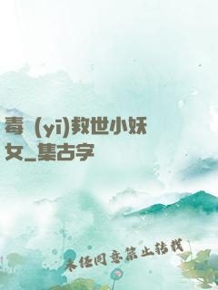 毒醫(yī)救世小妖女
