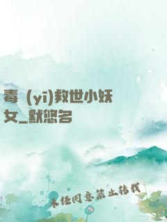 毒醫(yī)救世小妖女