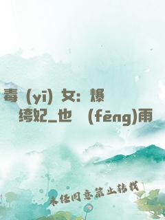 毒醫(yī)棄女：爆寵紈绔妃