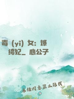 毒醫(yī)棄女：爆寵紈绔妃