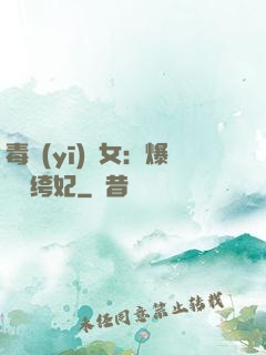毒醫(yī)棄女：爆寵紈绔妃