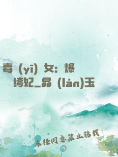 毒醫(yī)棄女：爆寵紈绔妃