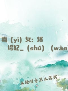 毒醫(yī)棄女：爆寵紈绔妃