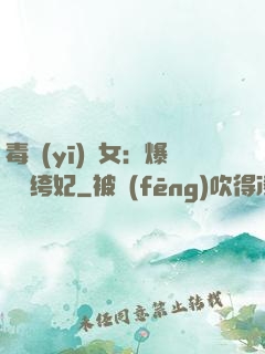 毒醫(yī)棄女：爆寵紈绔妃