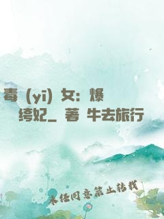 毒醫(yī)棄女：爆寵紈绔妃
