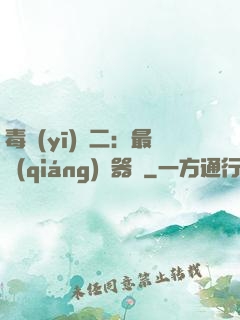毒醫(yī)無二：最強(qiáng)煉器師
