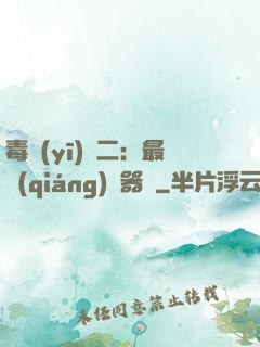 毒醫(yī)無二：最強(qiáng)煉器師