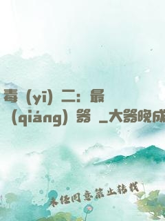 毒醫(yī)無二：最強(qiáng)煉器師