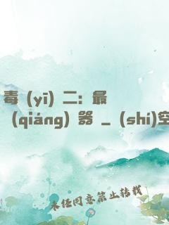 毒醫(yī)無二：最強(qiáng)煉器師