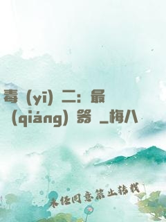 毒醫(yī)無二：最強(qiáng)煉器師