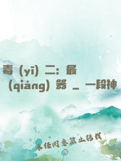 毒醫(yī)無二：最強(qiáng)煉器師
