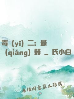 毒醫(yī)無二：最強(qiáng)煉器師