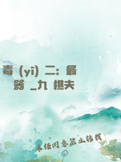 毒醫(yī)無二：最強煉器師