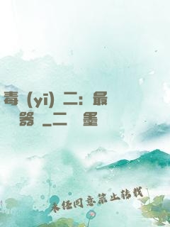 毒醫(yī)無二：最強煉器師