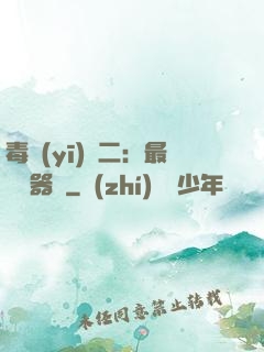 毒醫(yī)無二：最強煉器師