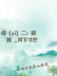 毒醫(yī)無二：最強煉器師
