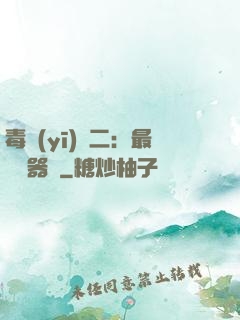 毒醫(yī)無二：最強煉器師