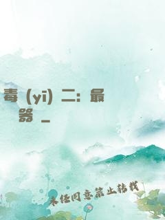 毒醫(yī)無二：最強煉器師