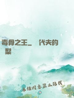 毒骨之王