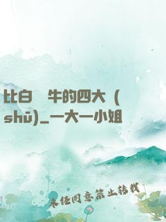 比白潔還牛的四大書(shū)