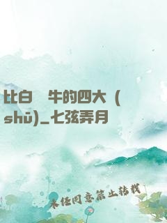 比白潔還牛的四大書(shū)