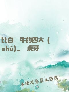 比白潔還牛的四大書(shū)