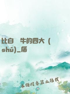 比白潔還牛的四大書(shū)