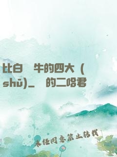 比白潔還牛的四大書(shū)