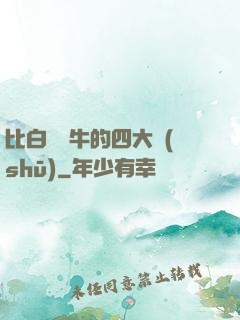 比白潔還牛的四大書(shū)
