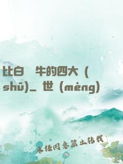 比白潔還牛的四大書(shū)