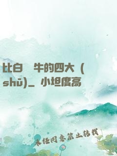 比白潔還牛的四大書(shū)