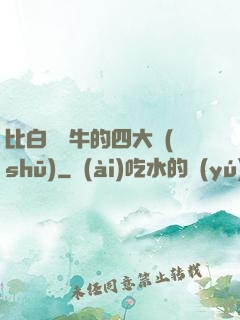 比白潔還牛的四大書(shū)
