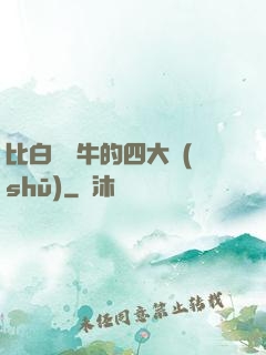 比白潔還牛的四大書(shū)