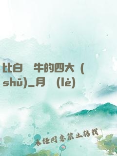 比白潔還牛的四大書(shū)