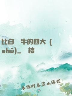 比白潔還牛的四大書(shū)