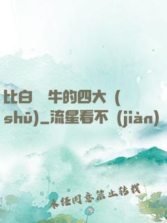 比白潔還牛的四大書(shū)