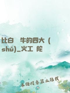 比白潔還牛的四大書(shū)