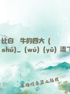 比白潔還牛的四大書(shū)