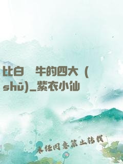 比白潔還牛的四大書(shū)