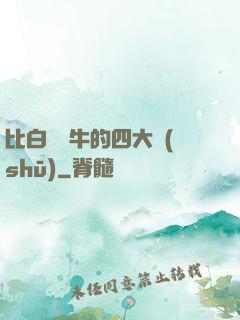 比白潔還牛的四大書(shū)