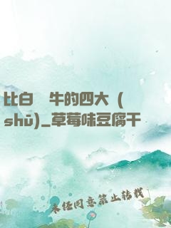 比白潔還牛的四大書(shū)