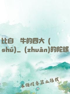 比白潔還牛的四大書(shū)