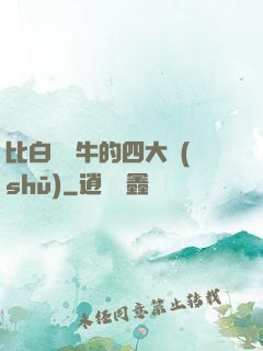 比白潔還牛的四大書(shū)