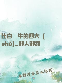 比白潔還牛的四大書(shū)