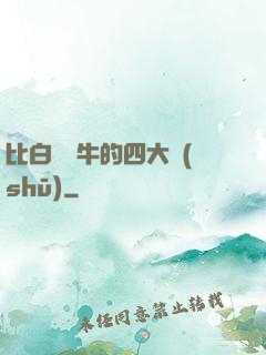 比白潔還牛的四大書(shū)