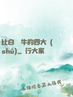 比白潔還牛的四大書(shū)