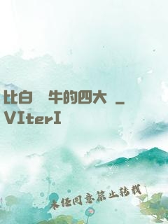 比白潔還牛的四大書