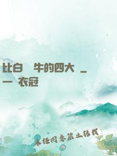比白潔還牛的四大書
