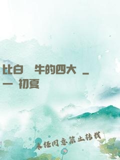 比白潔還牛的四大書
